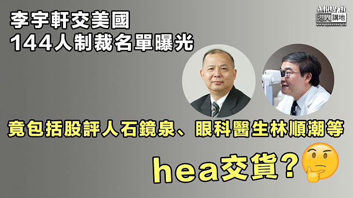 【馬虎了事？】李宇軒交美國144人制裁名單 竟包括股評人、名醫等