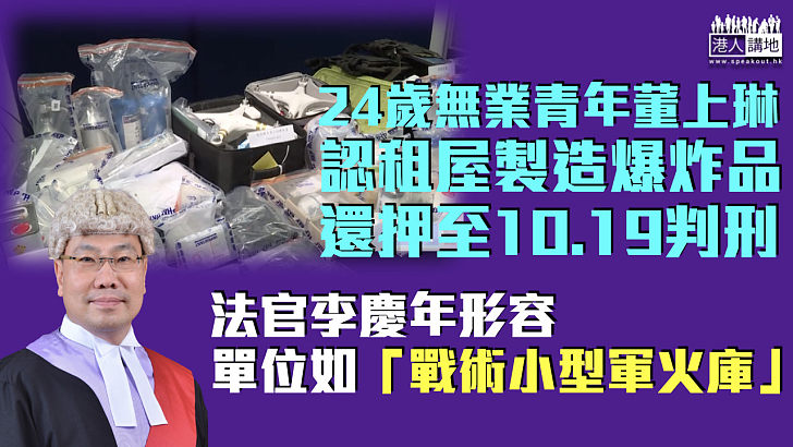 【反修例風波】無業青年認租屋製造爆炸品 法官指如軍火庫、押10.19判刑