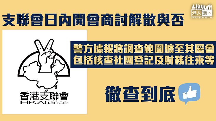 【港區國安法】支聯會日內開會商討解散與否 警方據報將調查範圍擴至其屬會