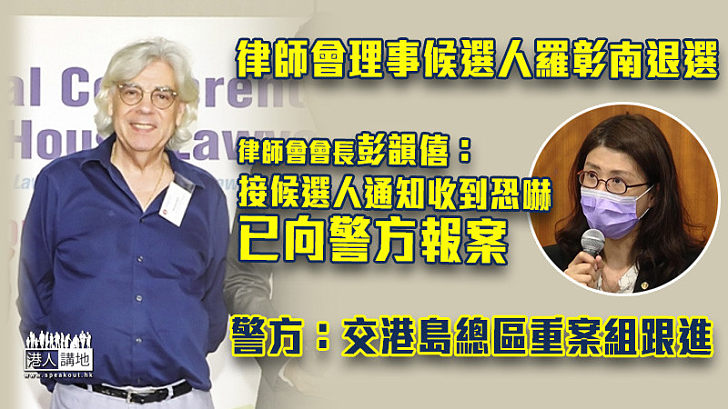 【匿名威嚇】律師會理事候選人羅彰南退選　稱收電話短訊恐嚇警調查