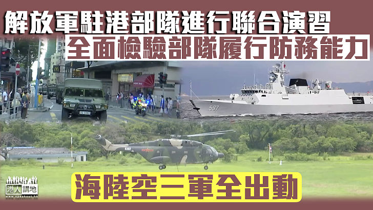 【守護家園】解放軍駐港部隊進行聯合演習 全面檢驗部隊履行防務能力