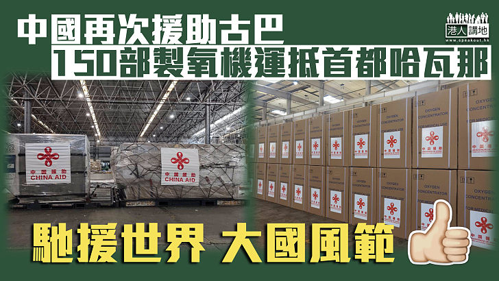 【大國風範】中國再次援助古巴 150部製氧機運抵首都哈瓦那