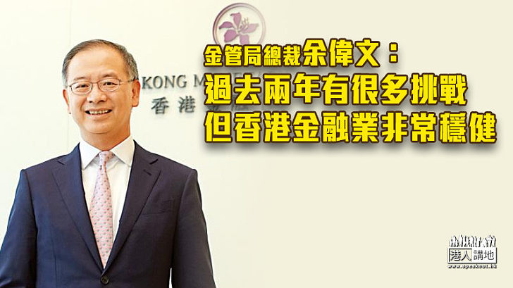【一國兩制】余偉文：過去兩年有很多挑戰　但香港金融業非常穩健