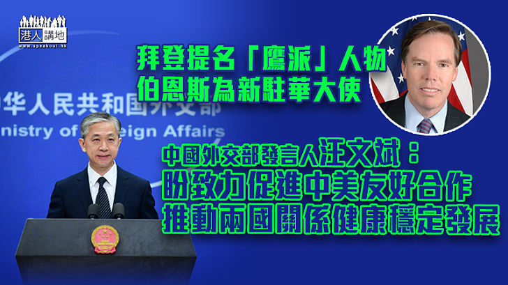 【中美關係】美提名伯恩斯任新駐華大使 汪文斌：盼促進中美友好合作