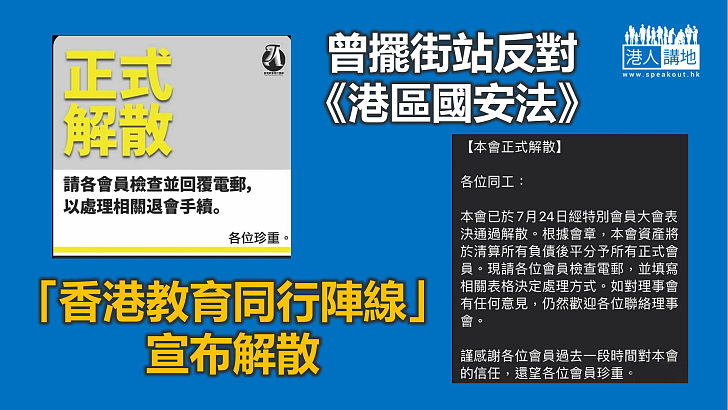 【反修例風波】曾擺街站反對《港區國安法》 「香港教育同行陣線」宣布解散