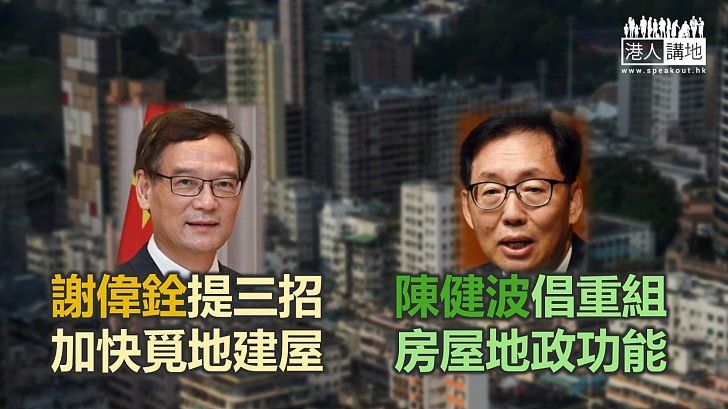 【施政報告】謝偉銓提三招加快覓地建屋 陳健波倡重組房屋地政功能