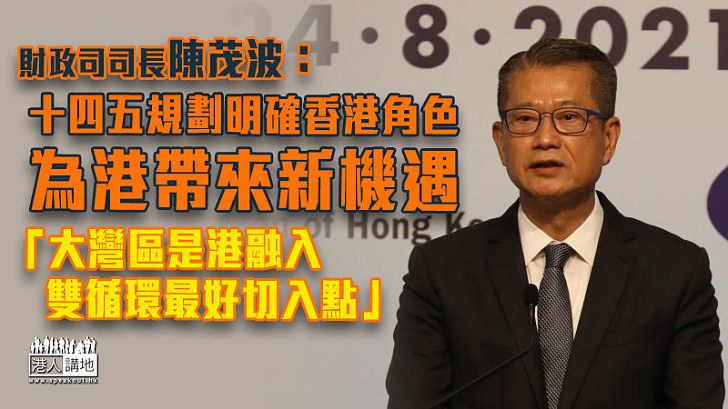 【融入國家發展】陳茂波：十四五規劃明確香港角色 為港帶來新機遇