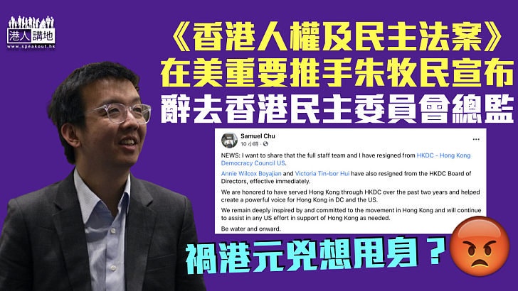 【禍港元兇】《香港人權及民主法案》在美重要推手 朱牧民宣布辭去香港民主委員會總監