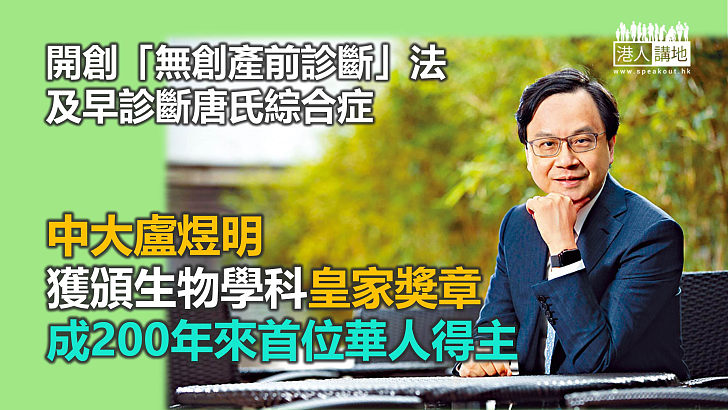 【揚名國際】中大盧煜明獲頒生物學科「皇家獎章」 成首位華人得主
