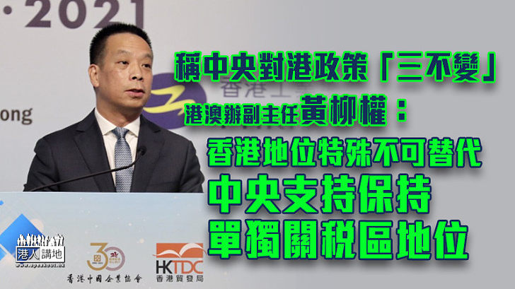 【十四五規劃】稱中央對港政策「三不變」 黃柳權：香港地位特殊不可替代、 中央支持保持單獨關稅區地位