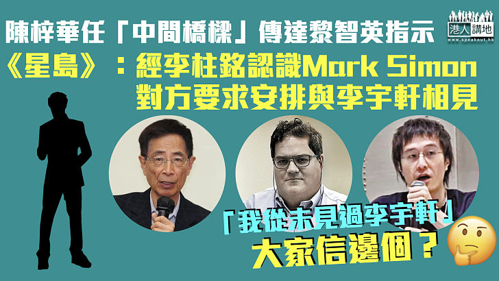 【港區國安法】《星島》：陳梓華經李柱銘認識Mark Simon