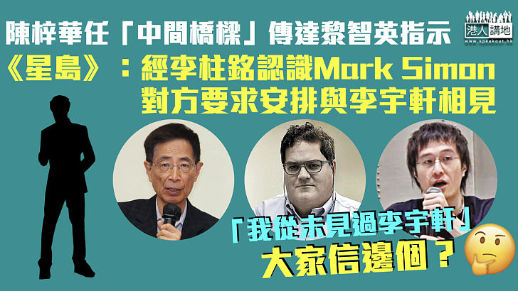 【港區國安法】《星島》：陳梓華經李柱銘認識Mark Simon