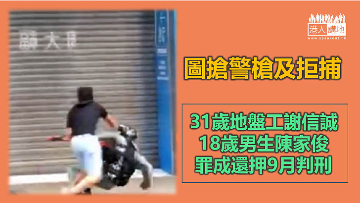 【反修例風波】圖搶警槍及拒捕 31歲地盤工及18歲男生罪成還押9月判刑