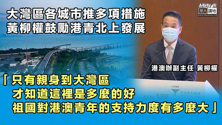 【共建灣區】大灣區各城市推多項措施 黃柳權鼓勵港青北上發展：親身到大灣區、才知道祖國對港青支持多麼大