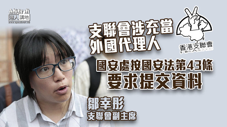 【港區國安法】支聯會常委收國安處信件 按《港區國安法》第43條要求提交資料