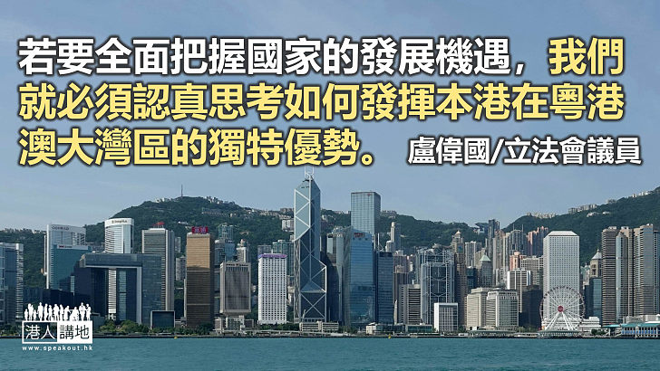 發揮港優勢 推進大灣區建設