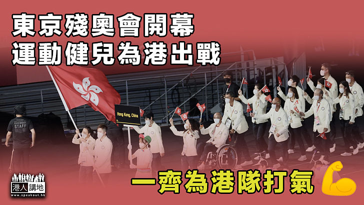 【為港爭光】東京殘奧會開幕、運動健兒為港出戰