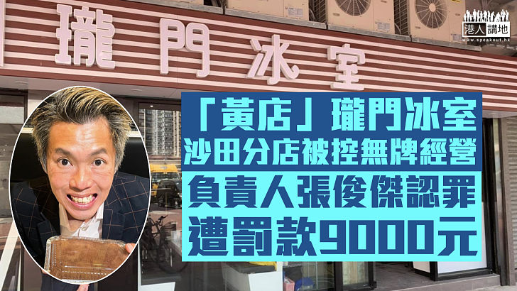 【官非不絕】瓏門冰室沙田分店被控兩項無牌經營罪 負責人張俊傑認罪遭罰款9000元