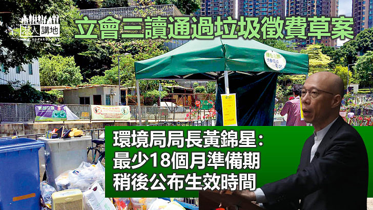 【保護環境】立會三讀通過垃圾徵費草案 設至少18個月準備期 綜援人士將可獲每月10元補貼