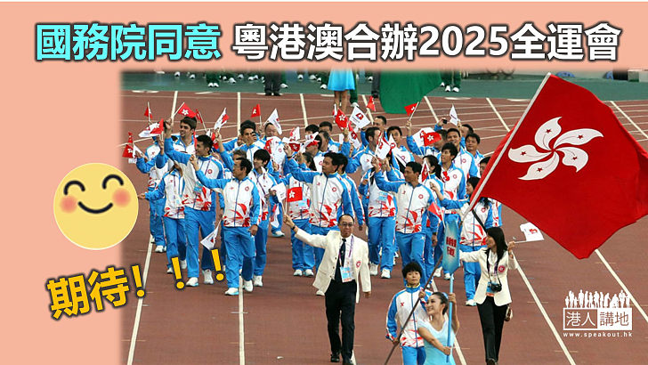 【體壇盛事】國務院同意粵港澳將合辦2025年全運會