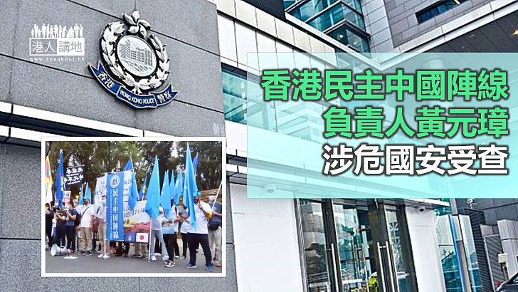 【維護國安】香港民主中國陣線負責人黃元璋 涉危國安受查