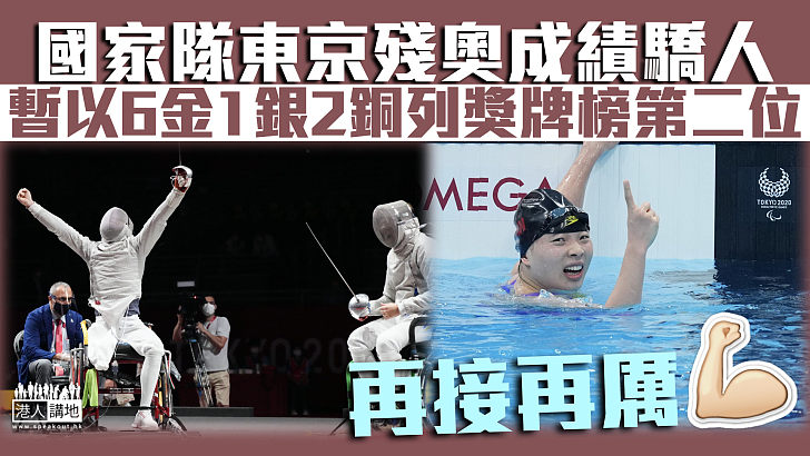 【東京殘奧】國家隊成績驕人 暫以6金1銀2銅列獎牌榜第二位