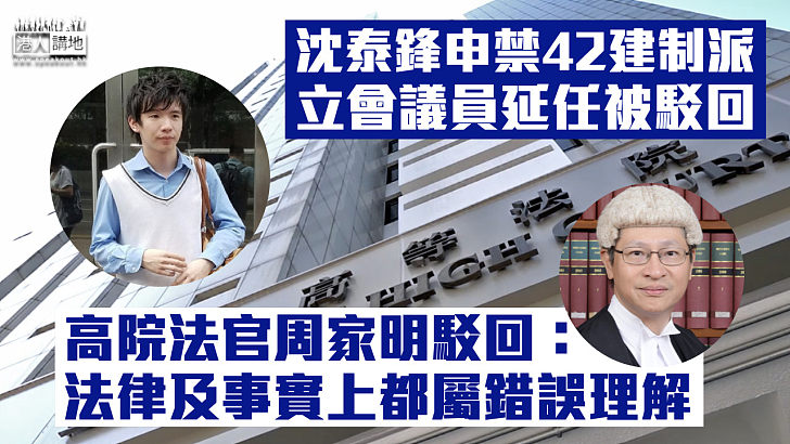 【挑戰失敗】沈泰鋒申司法覆核挑戰建制派立會議員延任 高院駁回：法律及事實上都屬錯誤理解