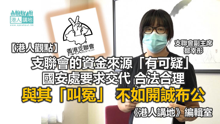 【港人觀點】支聯會無理喊冤 空洞叫屈？