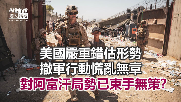 【諸行無常】美軍撤退臨近死線　行動慌亂無章　