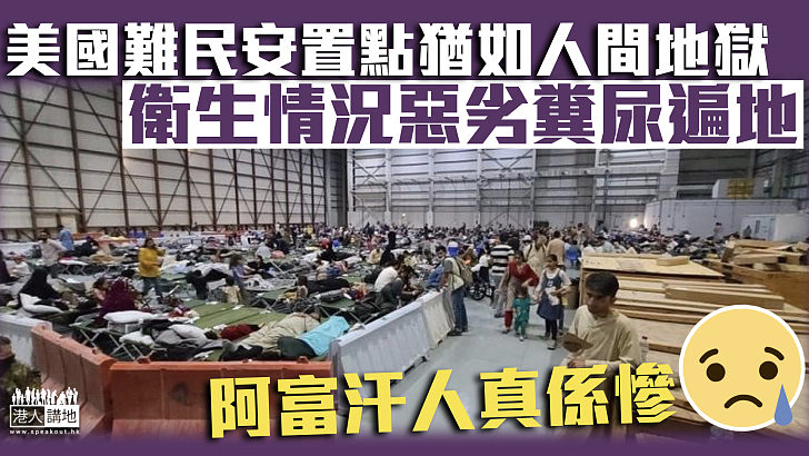 【阿富汗亂象】美國難民安置點猶如人間地獄 衞生情況惡劣糞尿遍地