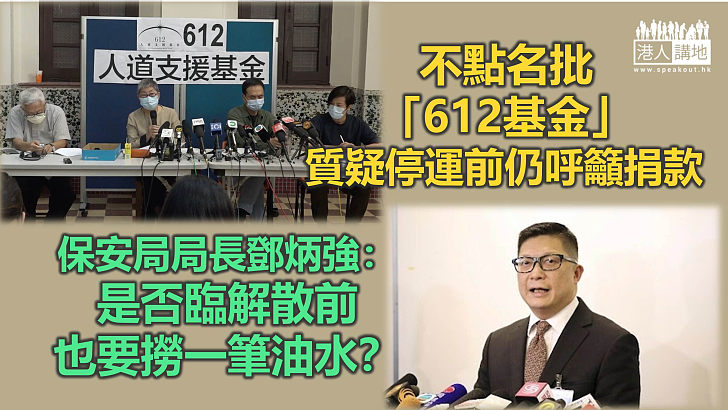 【合理懷疑】質疑「612基金」停運前仍呼籲捐款 鄧炳強：臨解散前撈一筆油水？