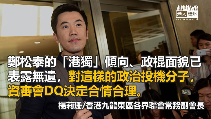 鄭松泰亂港罪行纍纍 被DQ咎由自取