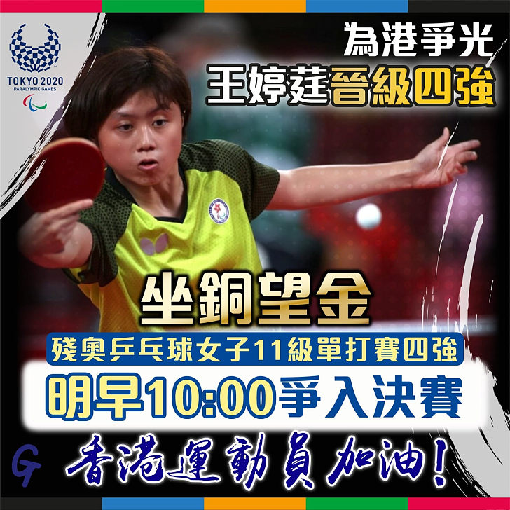 【今日網圖】王婷莛殘奧乒乓球女子11級單打晉級四強