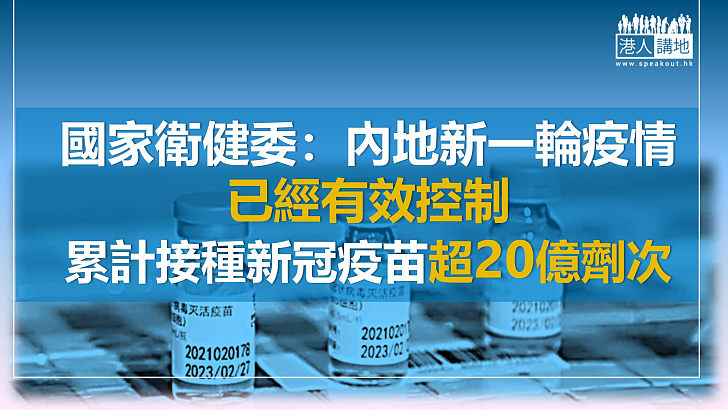 【同心抗疫】國家衛健委：內地新一輪疫情已有效控制  累計接種新冠疫苗超20億劑次