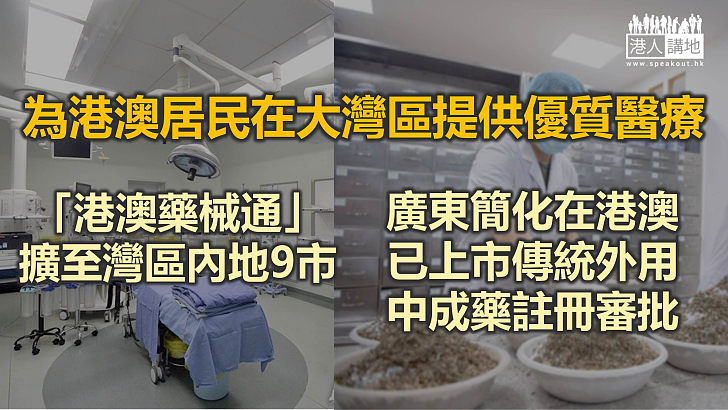 【共建灣區】「港澳藥械通」擴至灣區內地9市  廣東簡化在港澳已上市傳統外用中成藥註冊審批