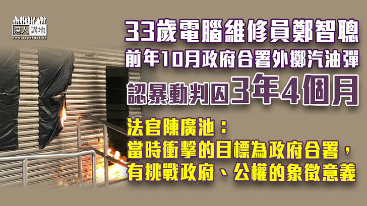 【反修例風波】電腦維修員政府合署外擲汽油彈 認暴動罪囚3年4個月