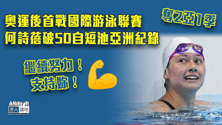 【再破紀錄】奧運後首戰國際游泳聯賽 何詩蓓破50自短池亞洲紀錄