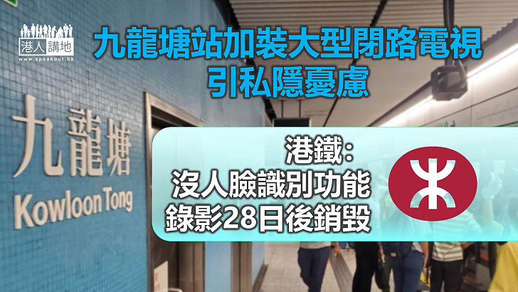 【釋除疑慮】九龍塘站加裝大型閉路電視引私隱憂慮 港鐵指無人臉識別功能