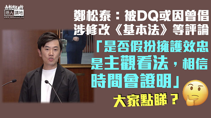 【DQ鄭松泰】鄭松泰：被DQ或因曾倡 涉修改《基本法》等評論