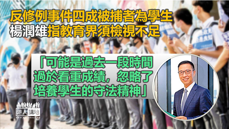 【教育改革】反修例事件四成被捕者為學生 楊潤雄：忽略培養守法精神