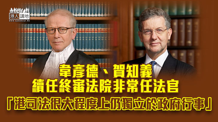 【司法獨立】韋彥德、賀知義續任終審法院非常任法官