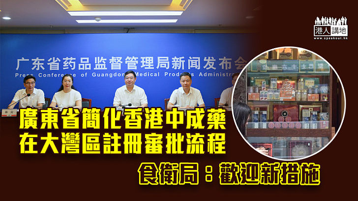 【走進大灣區】廣東省簡化香港中成藥在大灣區註冊審批流程　食衛局：歡迎新措施