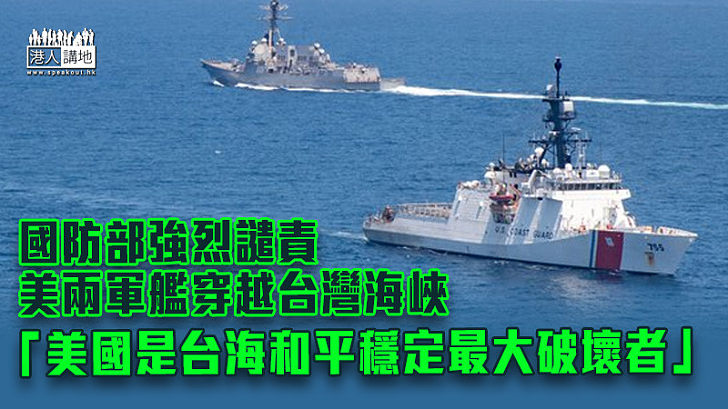 【兩岸關係】國防部強烈譴責美國兩軍艦穿越台灣海峽