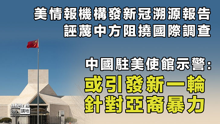 【諉過於人】美情報機構發新冠溯源報告誣蔑中國 中國駐美使館示警：或引發新一輪針對亞裔暴力