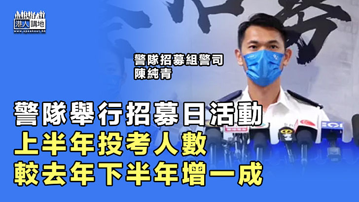 【守護香港】警隊舉行招募日活動、上半年投考人數、較去年下半年增一成