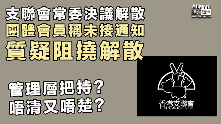 【分崩離析】支聯會常委決議解散 團體會員稱未接通知、質疑阻撓解散