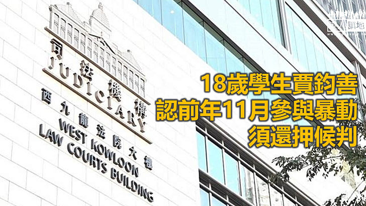 【反修例風波】被控前年11月參與暴動 18歲男生認罪候判