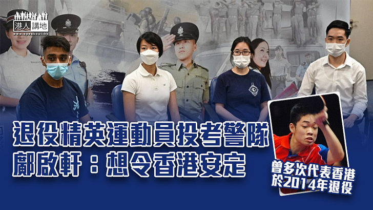 【實踐抱負】退役精英運動員投考警隊 鄺啟軒：想令香港安定