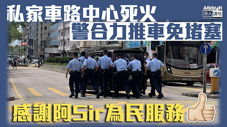 【為民服務】私家車路中心死火 警合力推車免堵塞