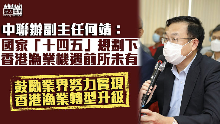 【十四五規劃】中聯辦副主任何靖：在中央關心和支持下、香港漁業迎來前所未有機遇